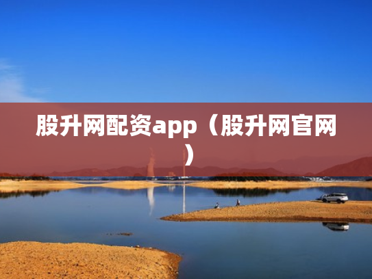 股升网配资app（股升网官网）