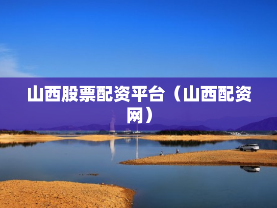 山西股票配资平台（山西配资网）