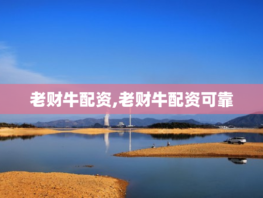 老财牛配资,老财牛配资可靠