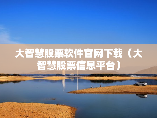 大智慧股票软件官网下载（大智慧股票信息平台）