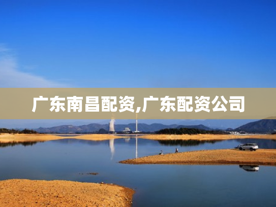 广东南昌配资,广东配资公司
