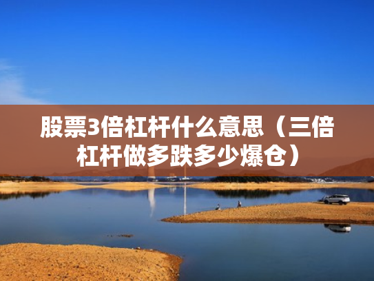 股票3倍杠杆什么意思（三倍杠杆做多跌多少爆仓）