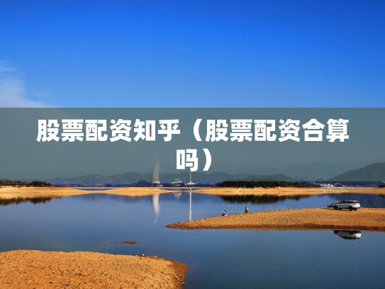 股票配资知乎（股票配资合算吗）