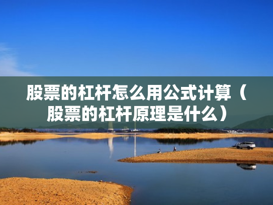股票的杠杆怎么用公式计算（股票的杠杆原理是什么）