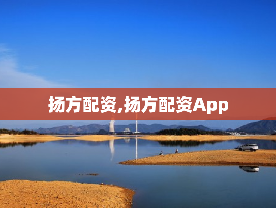 扬方配资,扬方配资App