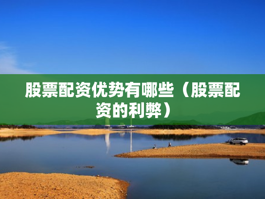 股票配资优势有哪些（股票配资的利弊）