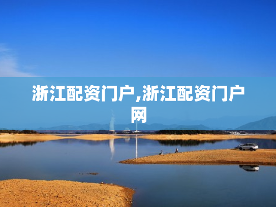 浙江配资门户,浙江配资门户网