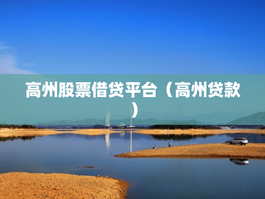 高州股票借贷平台（高州贷款）
