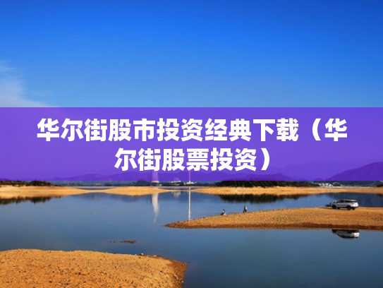 华尔街股市投资经典下载（华尔街股票投资）