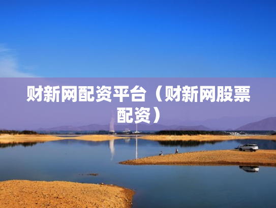 财新网配资平台（财新网股票配资）