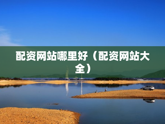 配资网站哪里好（配资网站大全）