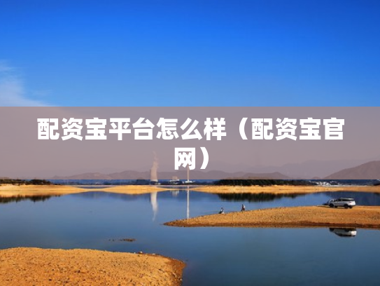 配资宝平台怎么样（配资宝官网）