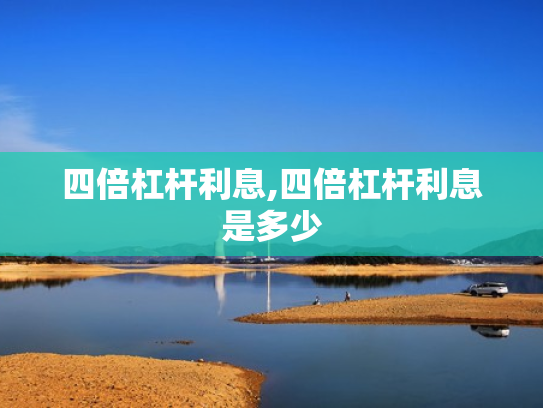 四倍杠杆利息,四倍杠杆利息是多少