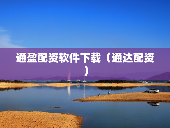 通盈配资软件下载（通达配资）