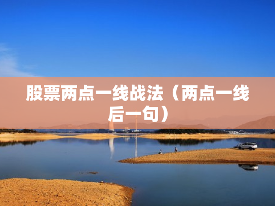 股票两点一线战法（两点一线后一句）