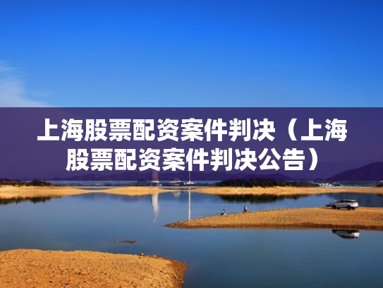 上海股票配资案件判决（上海股票配资案件判决公告）