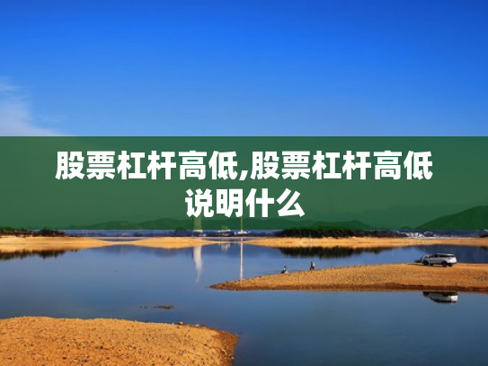 股票杠杆高低,股票杠杆高低说明什么