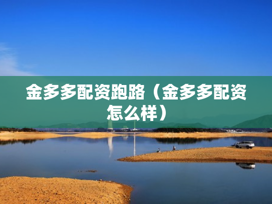 金多多配资跑路（金多多配资怎么样）