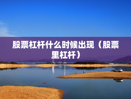 股票杠杆什么时候出现（股票里杠杆）