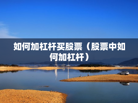 如何加杠杆买股票（股票中如何加杠杆）