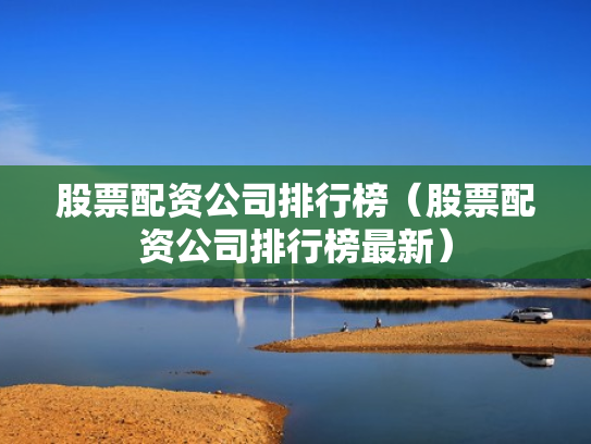 股票配资公司排行榜（股票配资公司排行榜最新）