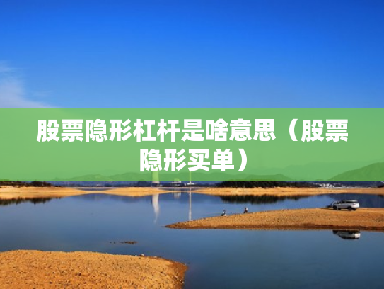 股票隐形杠杆是啥意思（股票隐形买单）