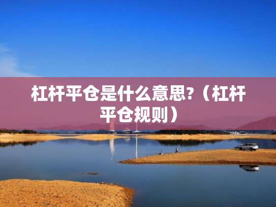 杠杆平仓是什么意思?（杠杆平仓规则）