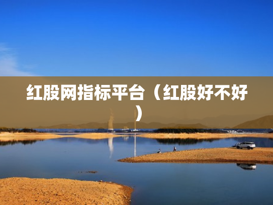 红股网指标平台（红股好不好）