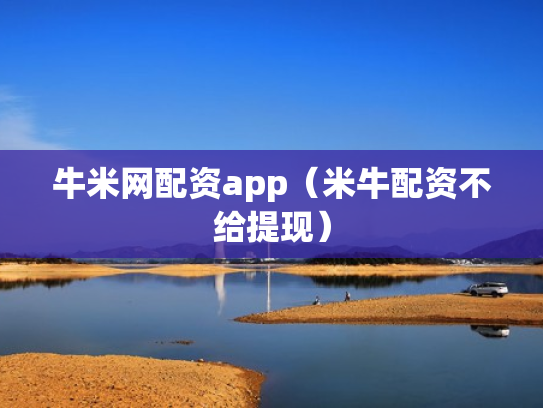 牛米网配资app（米牛配资不给提现）