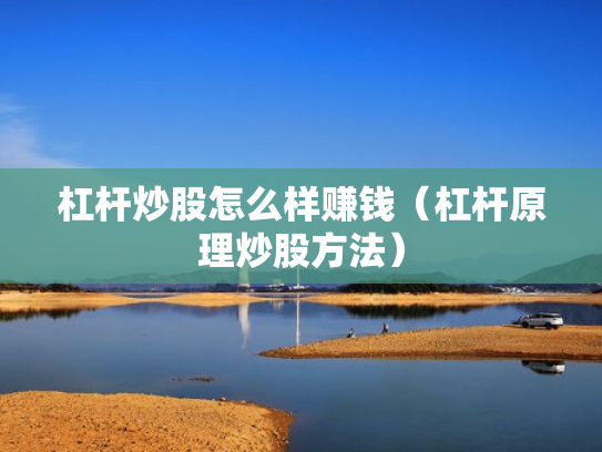 杠杆炒股怎么样赚钱（杠杆原理炒股方法）