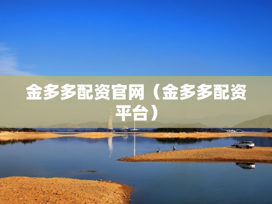 金多多配资官网（金多多配资平台）