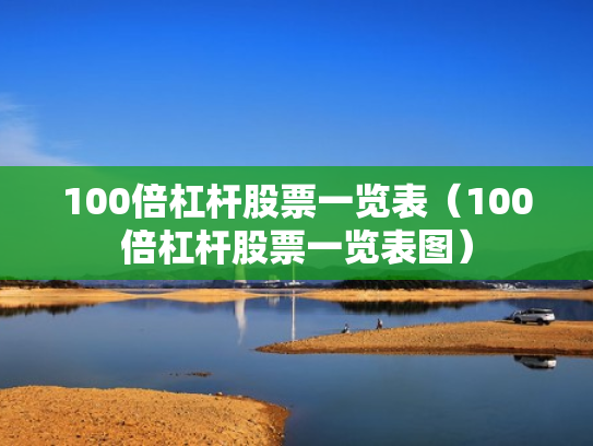 100倍杠杆股票一览表（100倍杠杆股票一览表图）