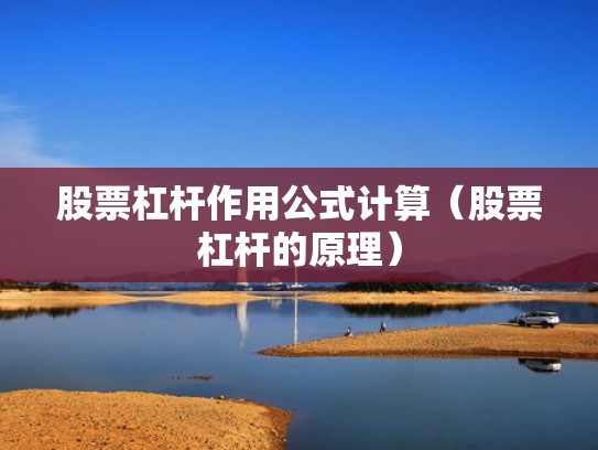 股票杠杆作用公式计算（股票杠杆的原理）