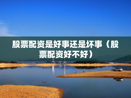 股票配资是好事还是坏事（股票配资好不好）