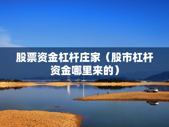 股票资金杠杆庄家（股市杠杆资金哪里来的）