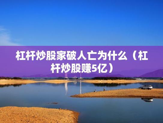 杠杆炒股家破人亡为什么（杠杆炒股赚5亿）