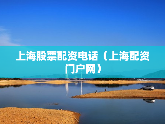 上海股票配资电话（上海配资门户网）