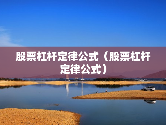 股票杠杆定律公式（股票杠杆定律公式）