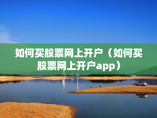如何买股票网上开户（如何买股票网上开户app）