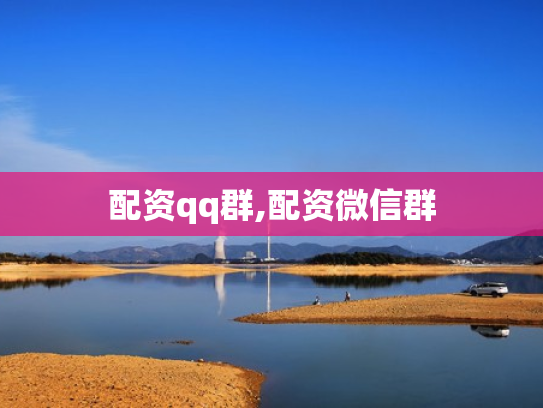 配资qq群,配资微信群