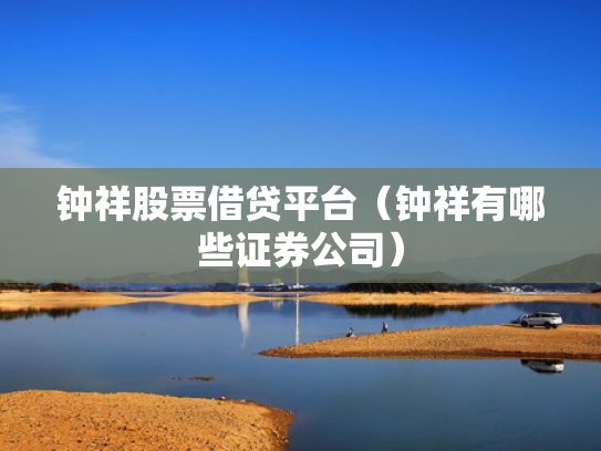 钟祥股票借贷平台（钟祥有哪些证券公司）