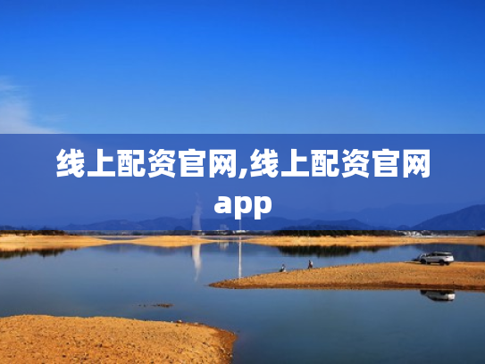 线上配资官网,线上配资官网app