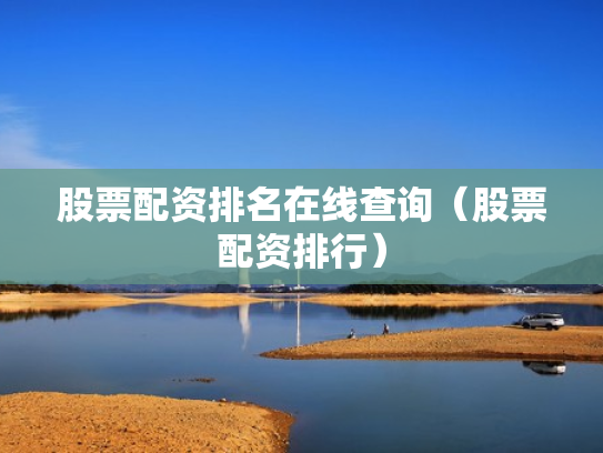 股票配资排名在线查询（股票配资排行）