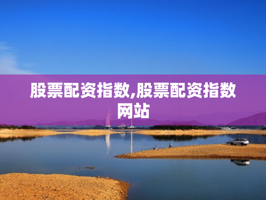 股票配资指数,股票配资指数网站