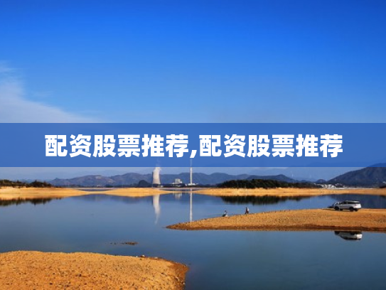 配资股票推荐,配资股票推荐