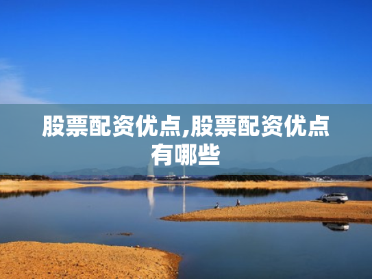 股票配资优点,股票配资优点有哪些