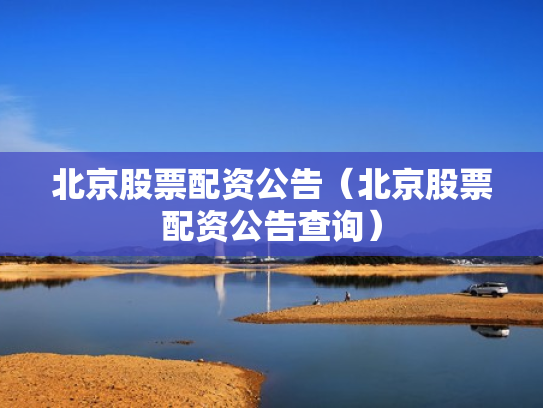 北京股票配资公告（北京股票配资公告查询）