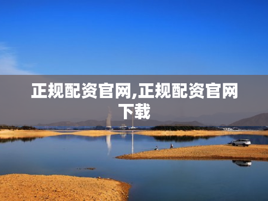 正规配资官网,正规配资官网下载