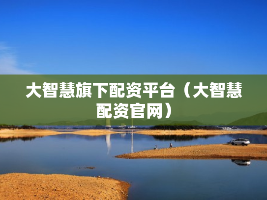 大智慧旗下配资平台（大智慧配资官网）