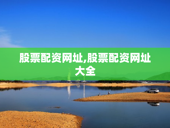 股票配资网址,股票配资网址大全